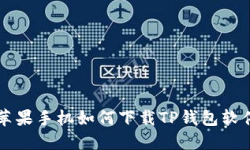苹果手机如何下载TP钱包软件