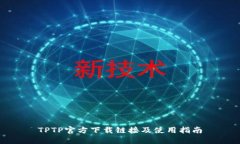 TPTP官方下载链接及使用指