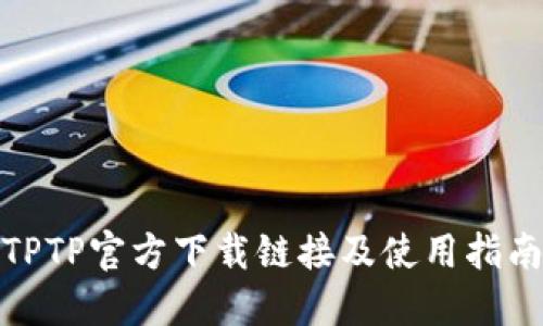 TPTP官方下载链接及使用指南