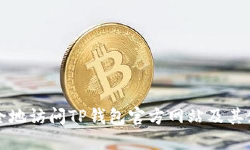 如何安全地访问TP钱包官方网站及其使用指南