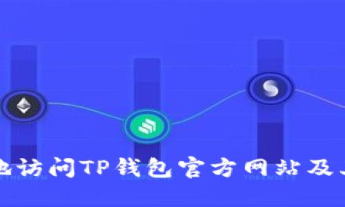如何安全地访问TP钱包官方网站及其使用指南