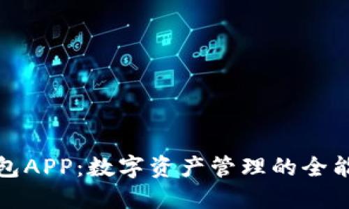 TP钱包APP:数字资产管理的全能工具