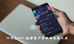 TP钱包APP：数字资产管理的