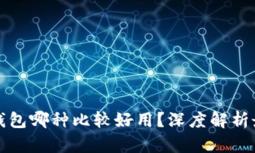 区块链钱包哪种比较好用?深度解析最佳选择