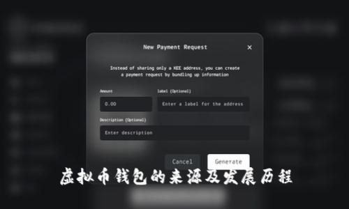 虚拟币钱包的来源及发展历程