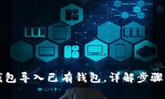 如何将TP钱包导入已有钱包
