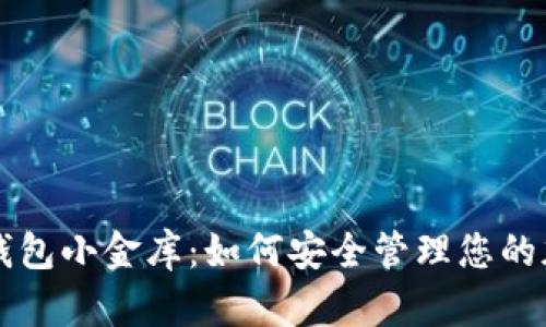 区块链钱包小金库:如何安全管理您的加密资产