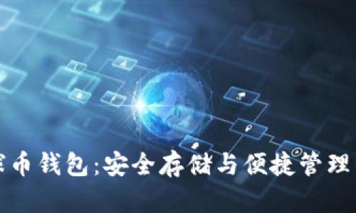 区块链地球币钱包:安全存储与便捷管理的最佳选择