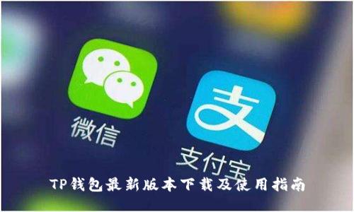 TP钱包最新版本下载及使用指南