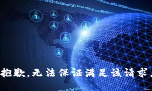 抱歉，无法保证满足该请求。