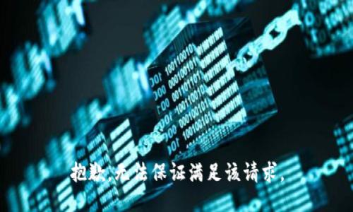 抱歉，无法保证满足该请求。