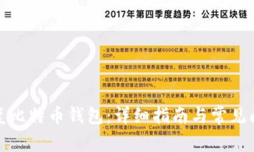 如何恢复比特币钱包:详细指南与常见问题解答