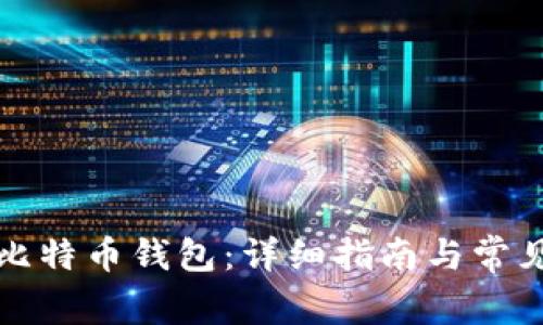 如何恢复比特币钱包:详细指南与常见问题解答