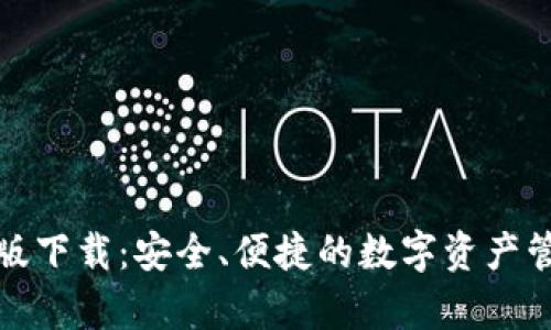 TP钱包安卓版下载:安全、便捷的数字资产管理解决方案