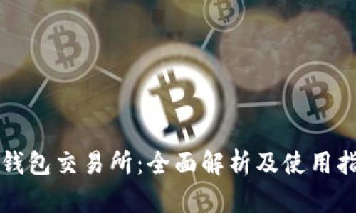 TP钱包交易所:全面解析及使用指南