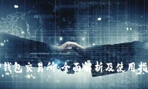 TP钱包交易所:全面解析及使用指南