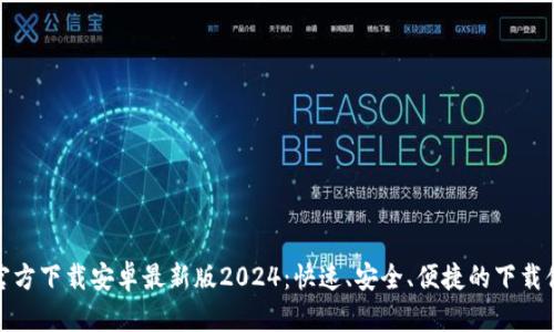 TP官方下载安卓最新版2024:快速、安全、便捷的下载体验