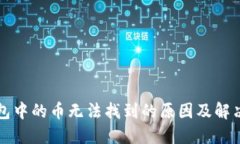 TP钱包中的币无法找到的原