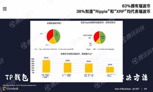 TP钱包中的币无法找到的原因及解决方法