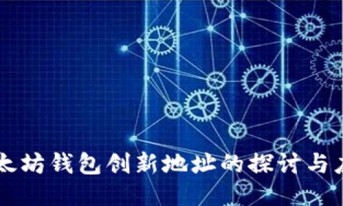 以太坊钱包创新地址的探讨与应用