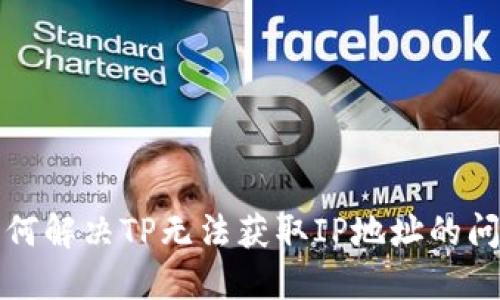 如何解决TP无法获取IP地址的问题