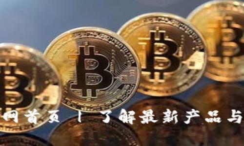 TP官网首页 | 了解最新产品与服务