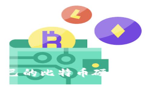 如何制作自己的比特币硬件钱包：全面指南