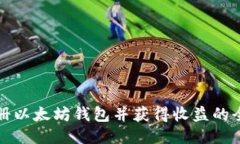 如何注册以太坊钱包并获