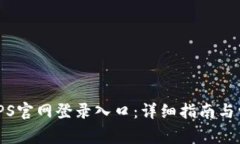 : 如何找到TPS官网登录入口