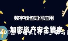 :冷钱包USDT怎么转出？详细
