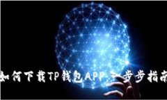 如何下载TP钱包APP：一步步