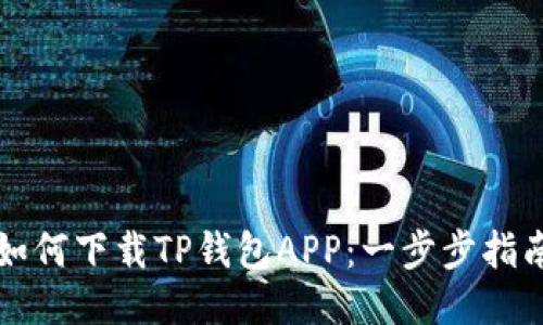 如何下载TP钱包APP:一步步指南