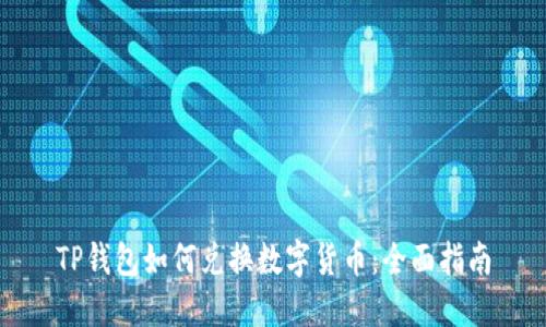TP钱包如何兑换数字货币:全面指南