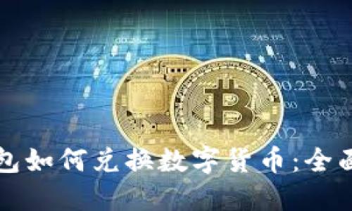 TP钱包如何兑换数字货币:全面指南