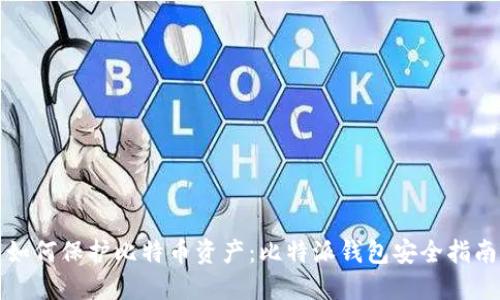 如何保护比特币资产:比特派钱包安全指南