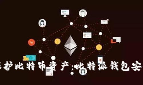 如何保护比特币资产:比特派钱包安全指南