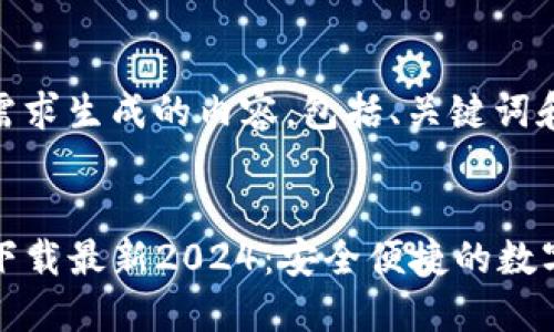 以下是按您的需求生成的内容,包括、关键词和详细介绍:
TP钱包官方网下载最新2024:安全便捷的数字资产管理工具