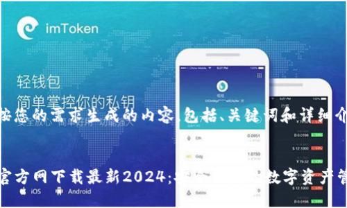 以下是按您的需求生成的内容,包括、关键词和详细介绍:
TP钱包官方网下载最新2024:安全便捷的数字资产管理工具