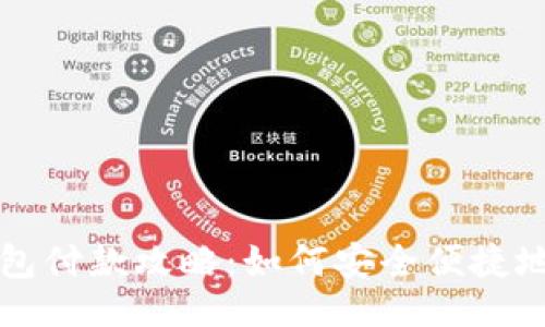 与关键词
区块链钱包付款攻略:如何安全便捷地进行支付