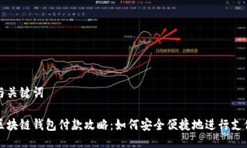 与关键词
区块链钱包付款攻略:如何安全便捷地进行支付
