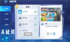 关键词如何找到和使用支