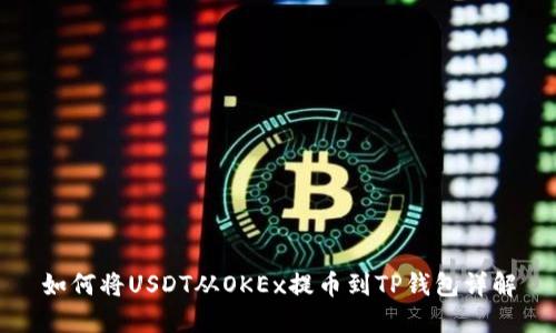 如何将USDT从OKEx提币到TP钱包详解