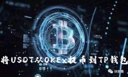 如何将USDT从OKEx提币到TP钱包详解