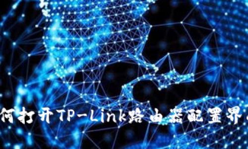 如何打开TP-Link路由器配置界面？