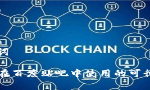 和关键词
TP钱包在百度贴吧中使用的可行性分析
