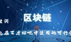 和关键词TP钱包在百度贴吧