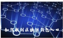 如何找到区块链钱包入口