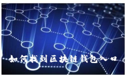 如何找到区块链钱包入口