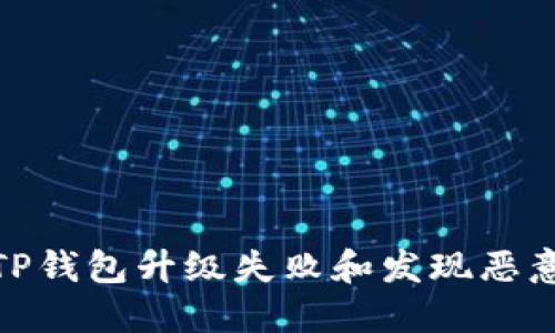 : 如何解决TP钱包升级失败和发现恶意应用的问题