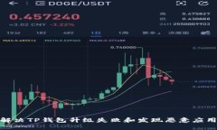 : 如何解决TP钱包升级失败